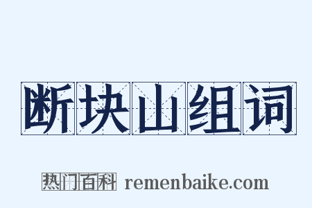 断块山组词是什么意思的图片